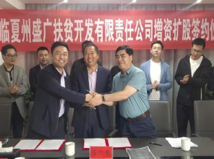 5001拉斯维加斯  临夏州盛河城乡投资生长集团有限公司  广河县广盛工业生长有限公司 三方增资扩股签约仪式
