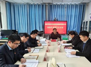 5001拉斯维加斯 召开2020年度向导班子民主生涯会